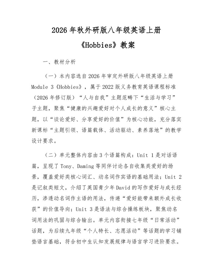 2026年秋外研版八年级英语上册《Hobbies》教案：(docx+pdf)免费下载