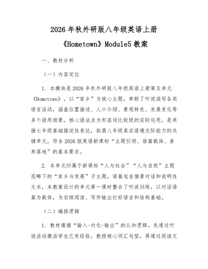 2026年秋外研版八年级英语上册《Hometown》Module5教案：(docx+pdf)免费下载