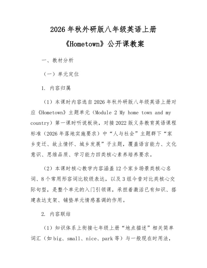 2026年秋外研版八年级英语上册《Hometown》公开课教案:(docx+pdf)免费下载