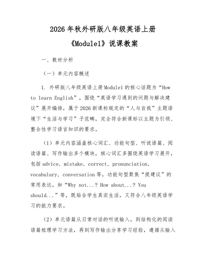 2026年秋外研版八年级英语上册《Module1》说课教案：(docx+pdf)免费下载