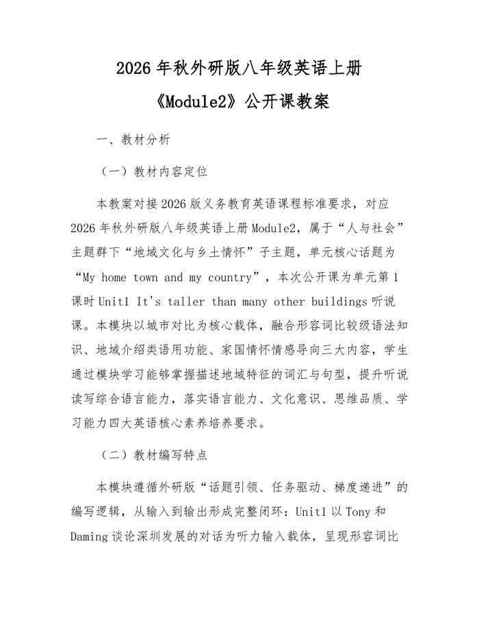 2026年秋外研版八年级英语上册《Module2》公开课教案:(docx+pdf)免费下载
