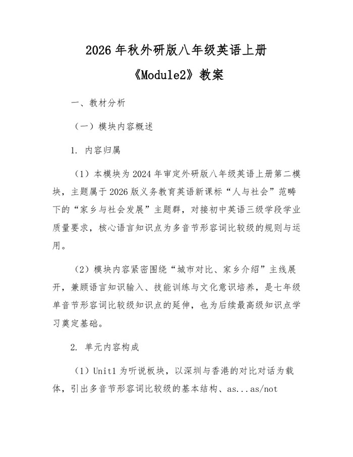 2026年秋外研版八年级英语上册《Module2》教案：(docx+pdf)免费下载