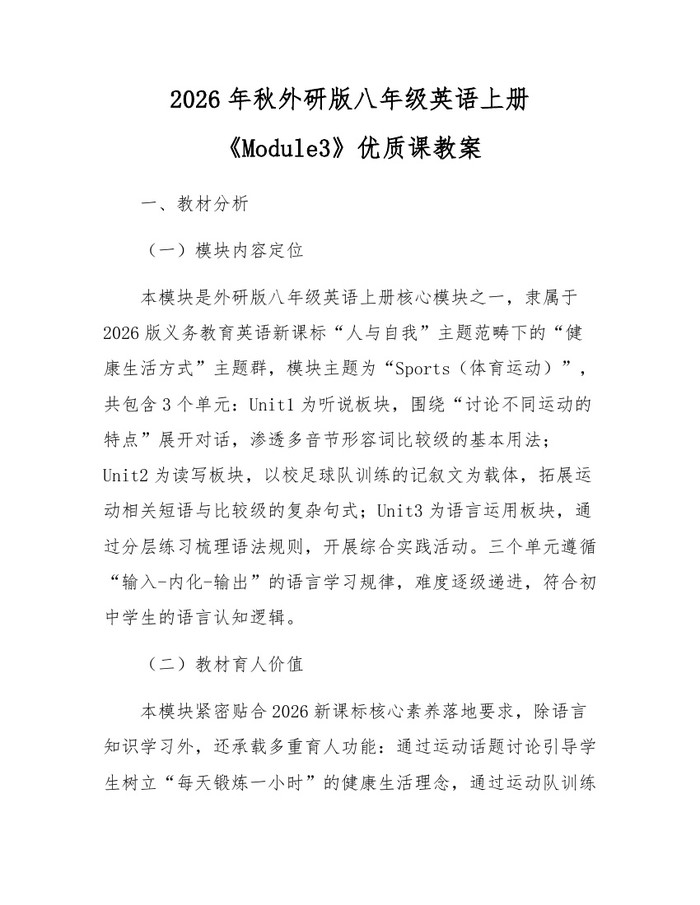 2026年秋外研版八年级英语上册《Module3》优质课教案：(docx+pdf)免费下载