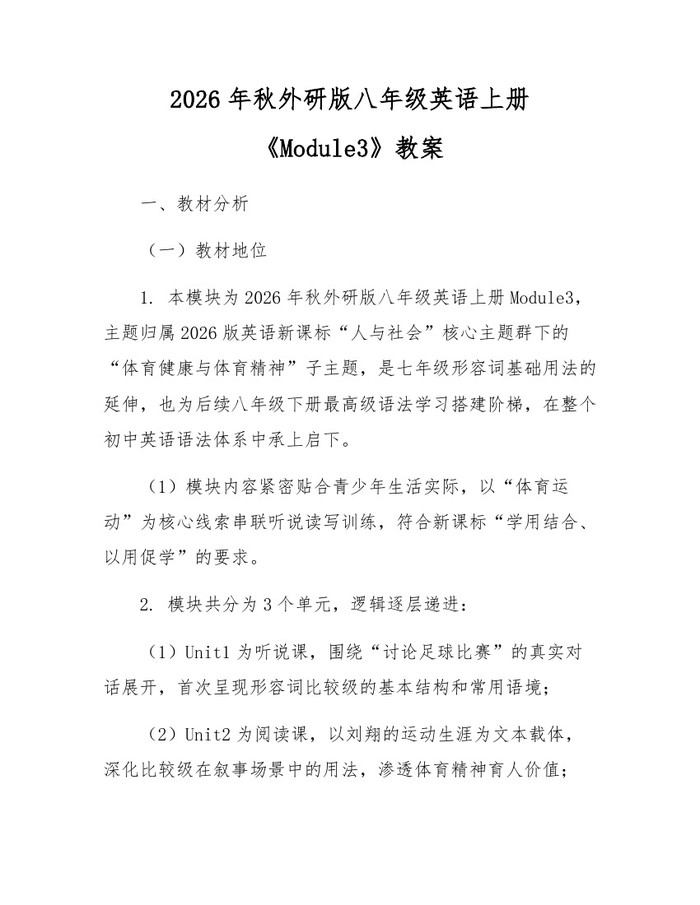 2026年秋外研版八年级英语上册《Module3》教案：(docx+pdf)免费下载