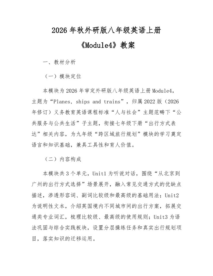 2026年秋外研版八年级英语上册《Module4》教案：(docx+pdf)免费下载