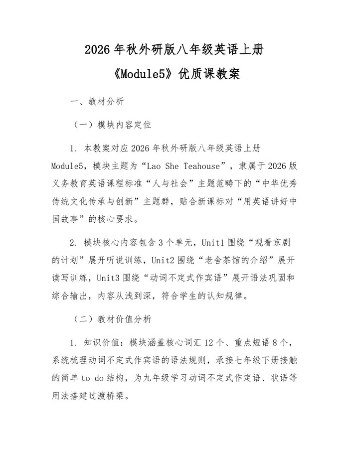 2026年秋外研版八年级英语上册《Module5》优质课教案:(docx+pdf)免费下载