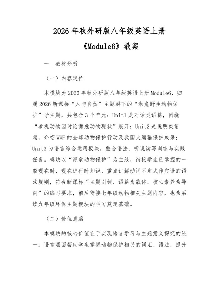 2026年秋外研版八年级英语上册《Module6》教案:(docx+pdf)免费下载