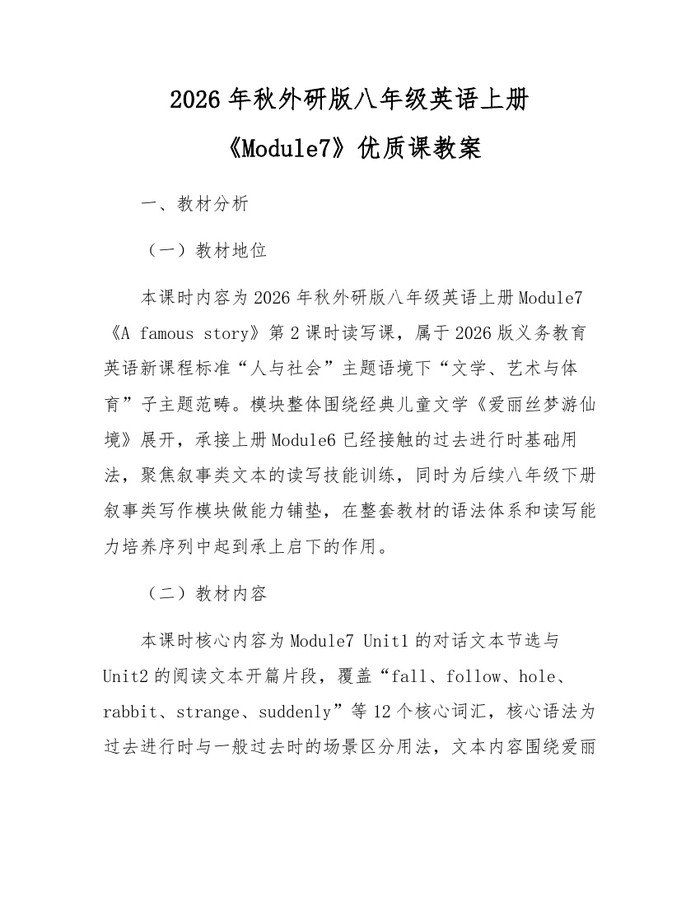 2026年秋外研版八年级英语上册《Module7》优质课教案:(docx+pdf)免费下载