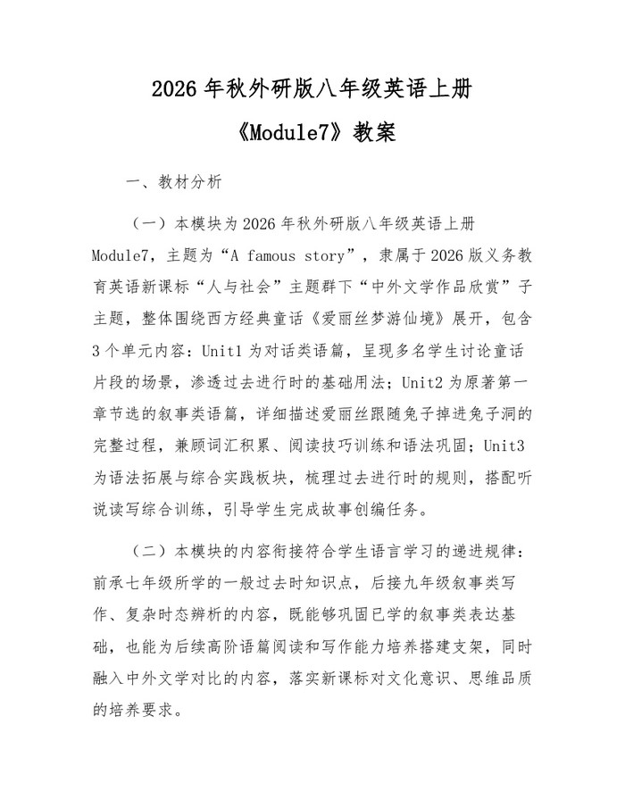 2026年秋外研版八年级英语上册《Module7》教案:(docx+pdf)免费下载