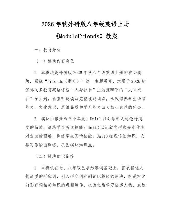 2026年秋外研版八年级英语上册《ModuleFriends》教案：(docx+pdf)免费下载
