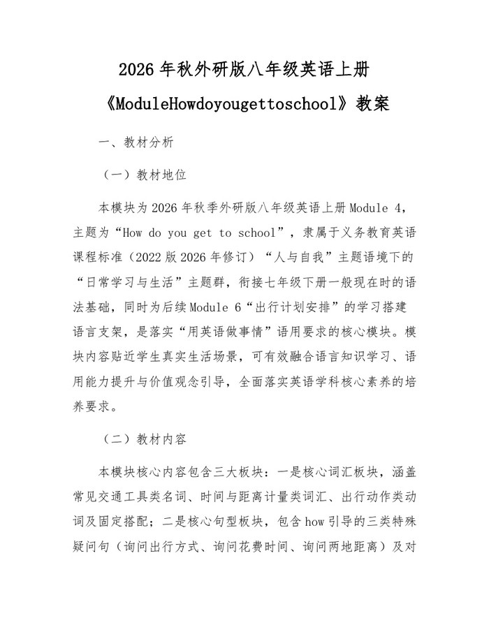 2026年秋外研版八年级英语上册《ModuleHowdoyougettoschool》教案：(docx+pdf)免费下载