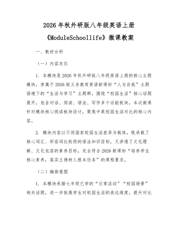 2026年秋外研版八年级英语上册《ModuleSchoollife》微课教案：(docx+pdf)免费下载