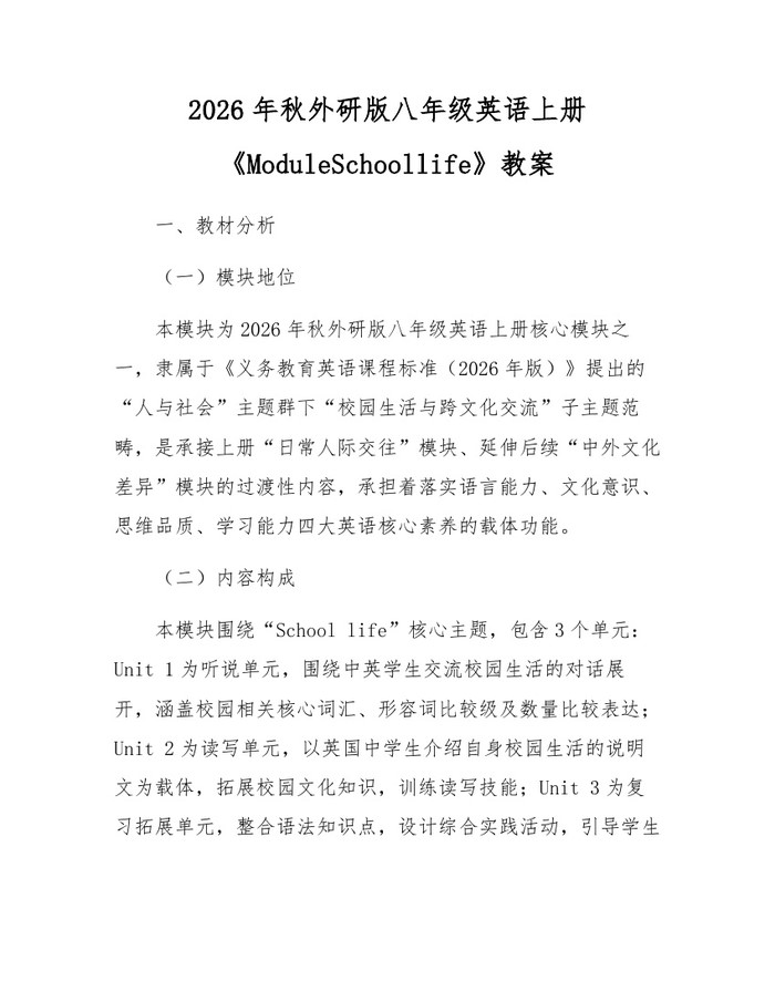 2026年秋外研版八年级英语上册《ModuleSchoollife》教案：(docx+pdf)免费下载