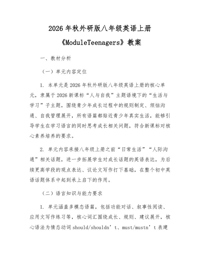 2026年秋外研版八年级英语上册《ModuleTeenagers》教案：(docx+pdf)免费下载