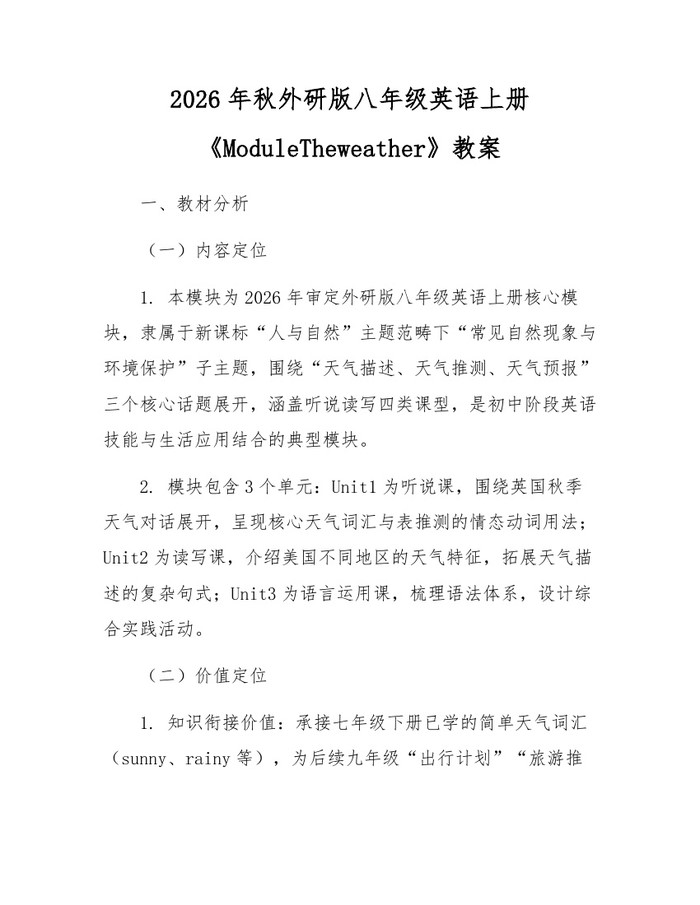 2026年秋外研版八年级英语上册《ModuleTheweather》教案:(docx+pdf)免费下载