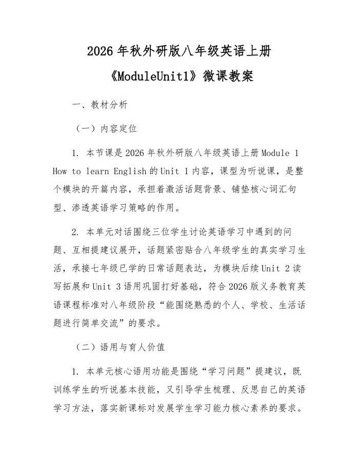 2026年秋外研版八年级英语上册《ModuleUnit1》微课教案：(docx+pdf)免费下载