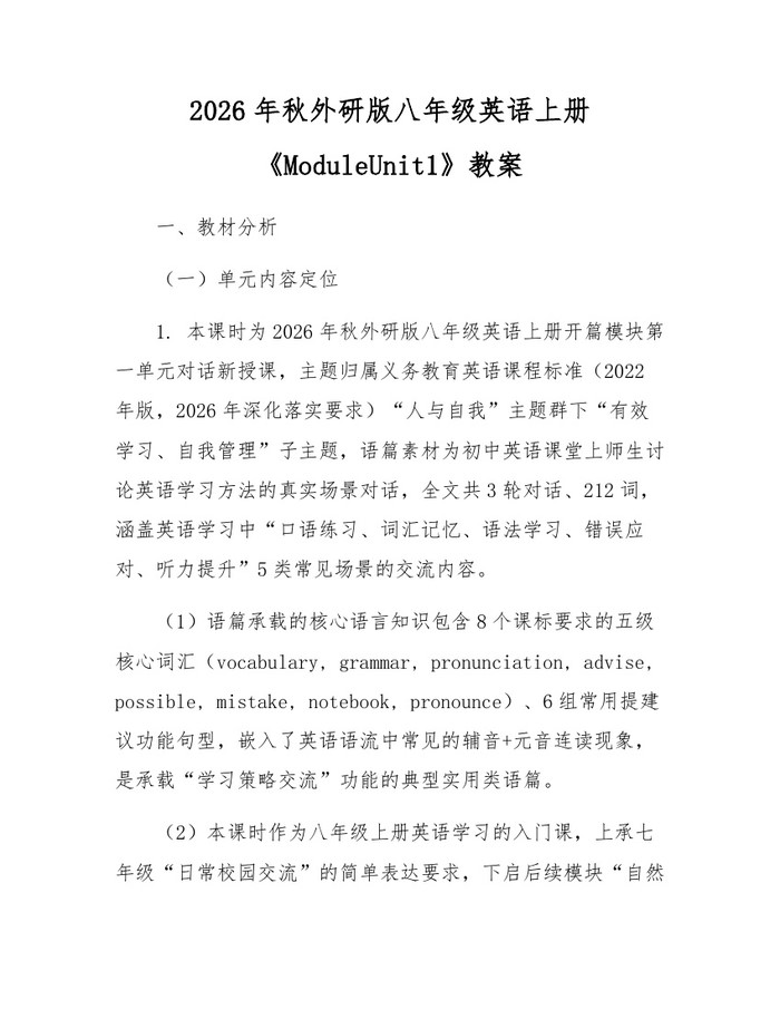 2026年秋外研版八年级英语上册《ModuleUnit1》教案:(docx+pdf)免费下载