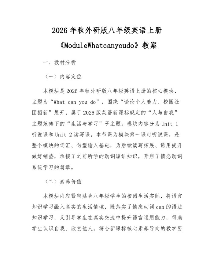 2026年秋外研版八年级英语上册《ModuleWhatcanyoudo》教案：(docx+pdf)免费下载