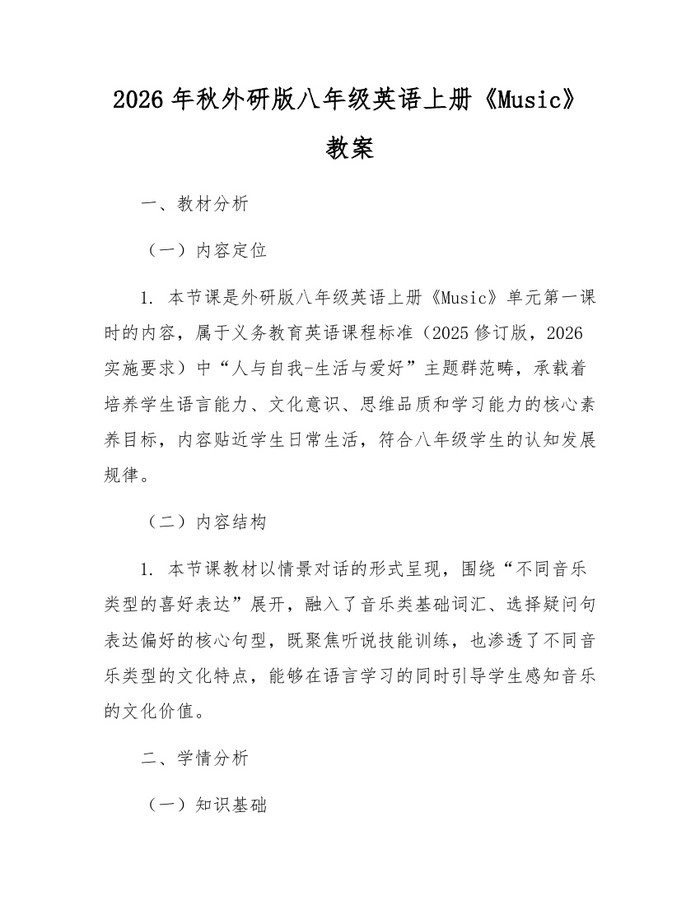 2026年秋外研版八年级英语上册《Music》教案:(docx+pdf)免费下载