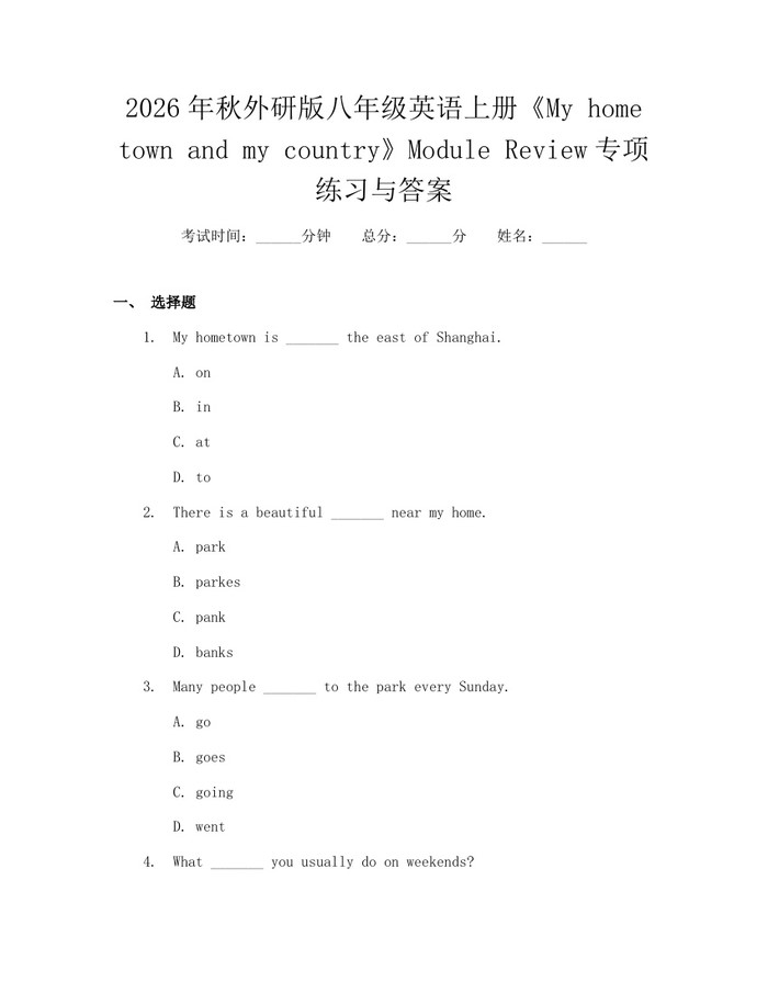 2026年秋外研版八年级英语上册《My home town and my country》Module Review专项练习与答案:(docx+pdf)免费下载