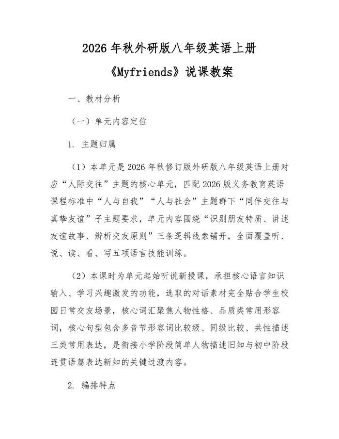 2026年秋外研版八年级英语上册《Myfriends》说课教案：(docx+pdf)免费下载