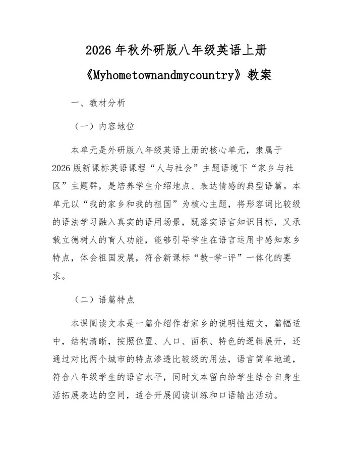 2026年秋外研版八年级英语上册《Myhometownandmycountry》教案:(docx+pdf)免费下载