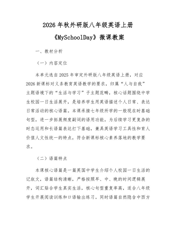 2026年秋外研版八年级英语上册《MySchoolDay》微课教案：(docx+pdf)免费下载