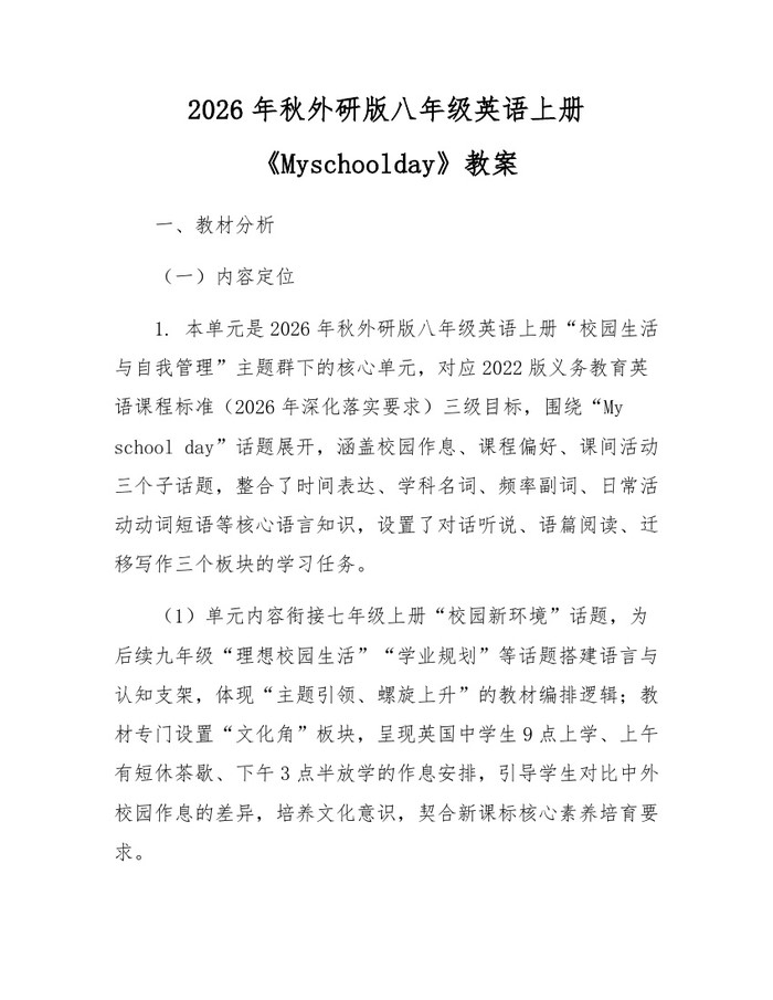 2026年秋外研版八年级英语上册《Myschoolday》教案：(docx+pdf)免费下载