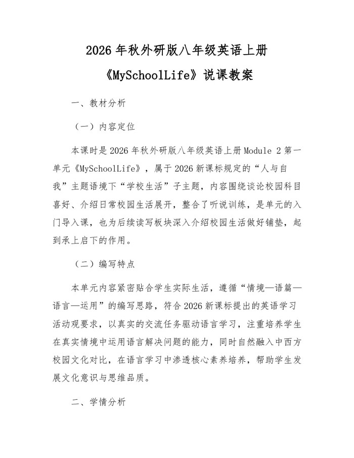 2026年秋外研版八年级英语上册《MySchoolLife》说课教案:(docx+pdf)免费下载