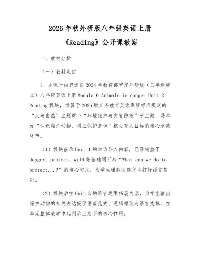 2026年秋外研版八年级英语上册《Reading》公开课教案：(docx+pdf)免费下载