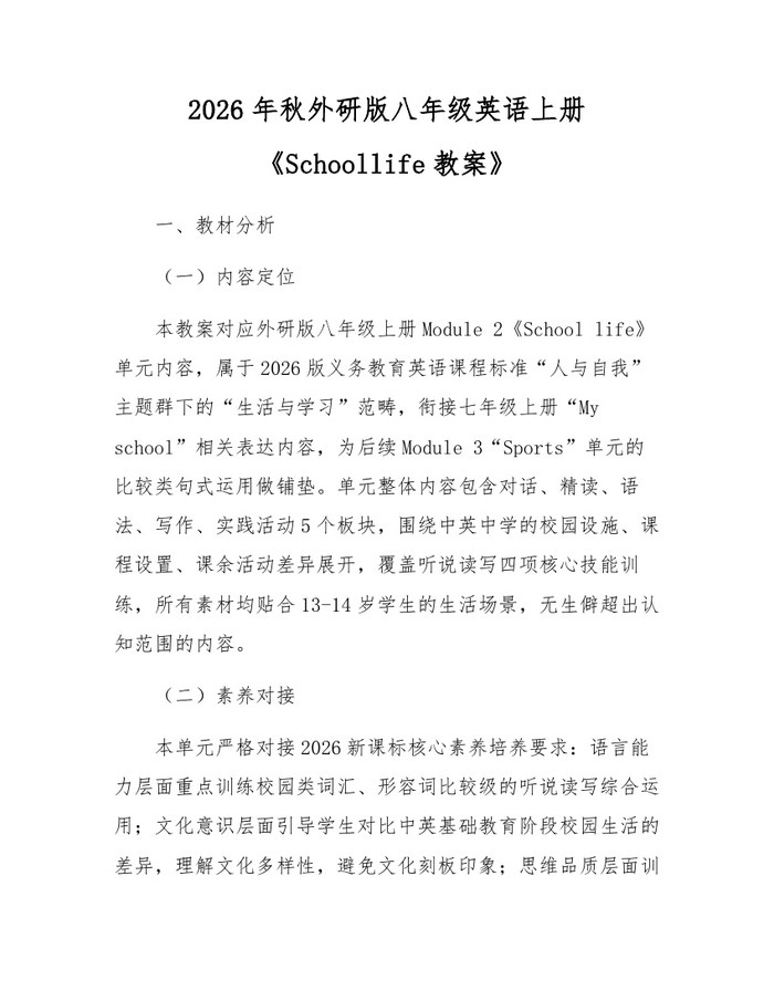 2026年秋外研版八年级英语上册《Schoollife教案》：(docx+pdf)免费下载