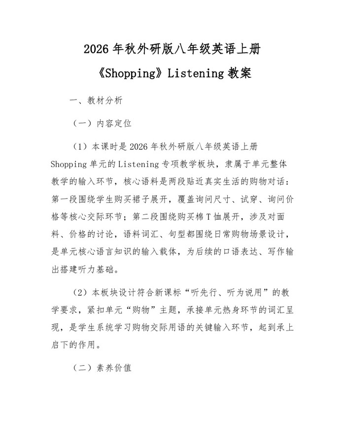 2026年秋外研版八年级英语上册《Shopping》Listening教案：(docx+pdf)免费下载