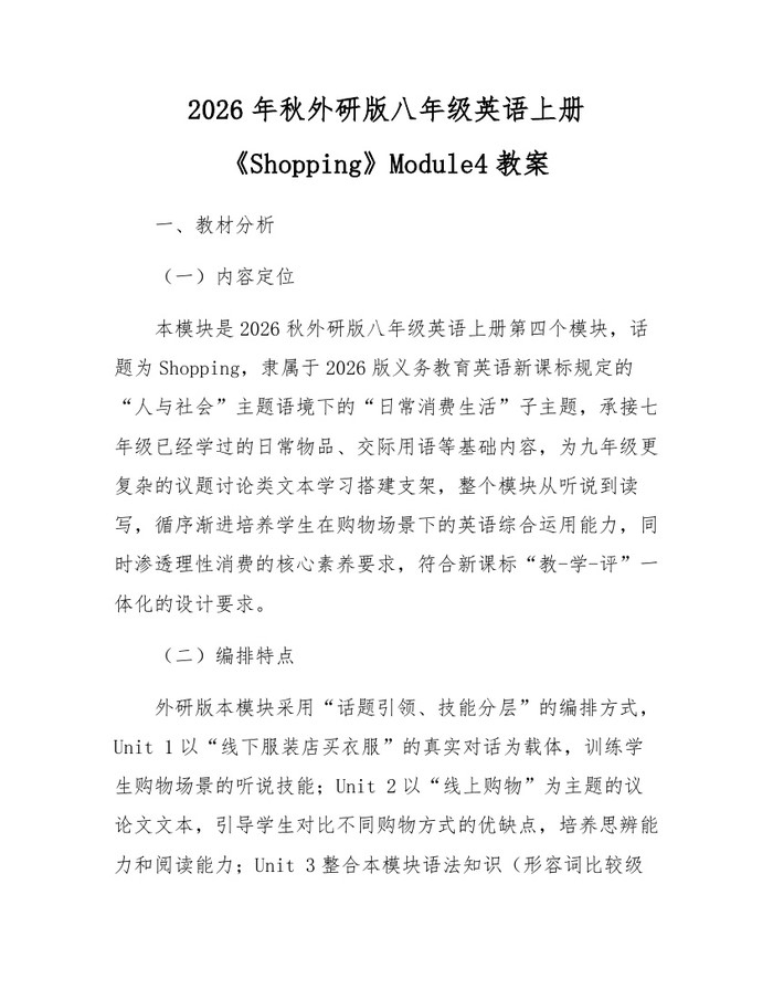 2026年秋外研版八年级英语上册《Shopping》Module4教案:(docx+pdf)免费下载