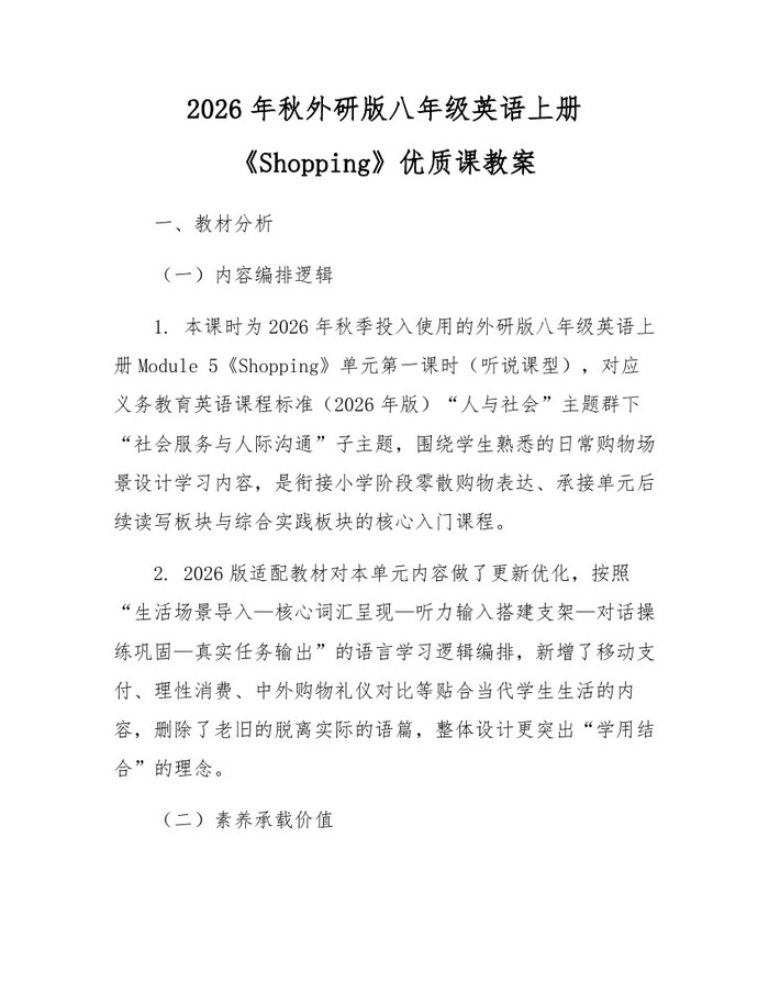 详细阅读:2026年秋外研版八年级英语上册《Shopping》优质课教案:(docx+pdf)免费下载 2026年秋外研版八年级英语上册《Shopping》优质课教案:(docx+pdf)免费下载