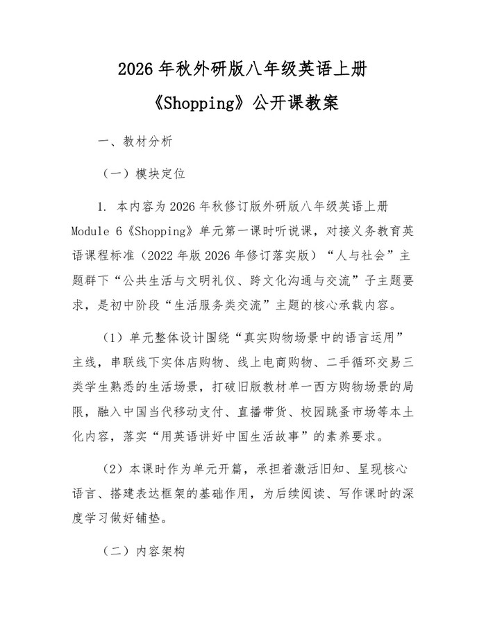 2026年秋外研版八年级英语上册《Shopping》公开课教案：(docx+pdf)免费下载