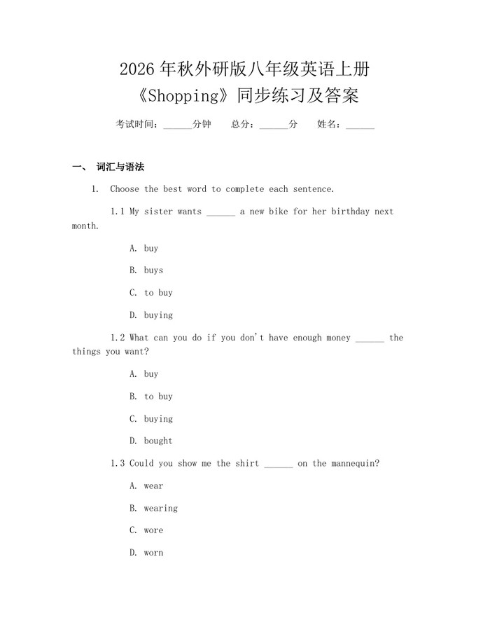 2026年秋外研版八年级英语上册《Shopping》同步练习及答案：(docx+pdf)免费下载