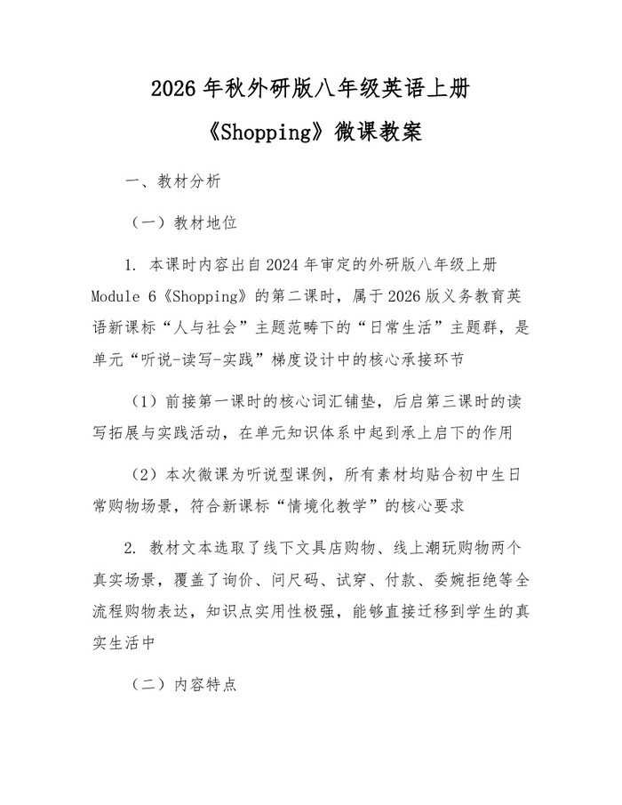 2026年秋外研版八年级英语上册《Shopping》微课教案:(docx+pdf)免费下载