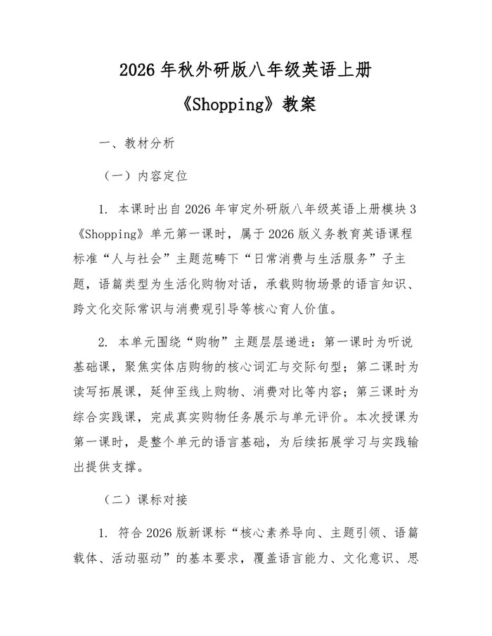 2026年秋外研版八年级英语上册《Shopping》教案：(docx+pdf)免费下载