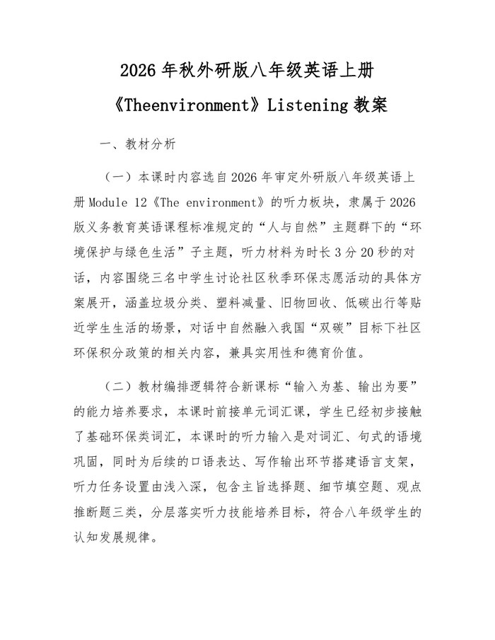 2026年秋外研版八年级英语上册《Theenvironment》Listening教案：(docx+pdf)免费下载