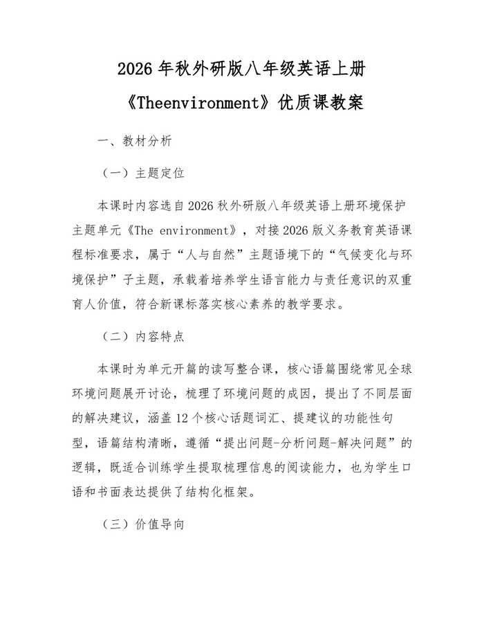 2026年秋外研版八年级英语上册《Theenvironment》优质课教案：(docx+pdf)免费下载