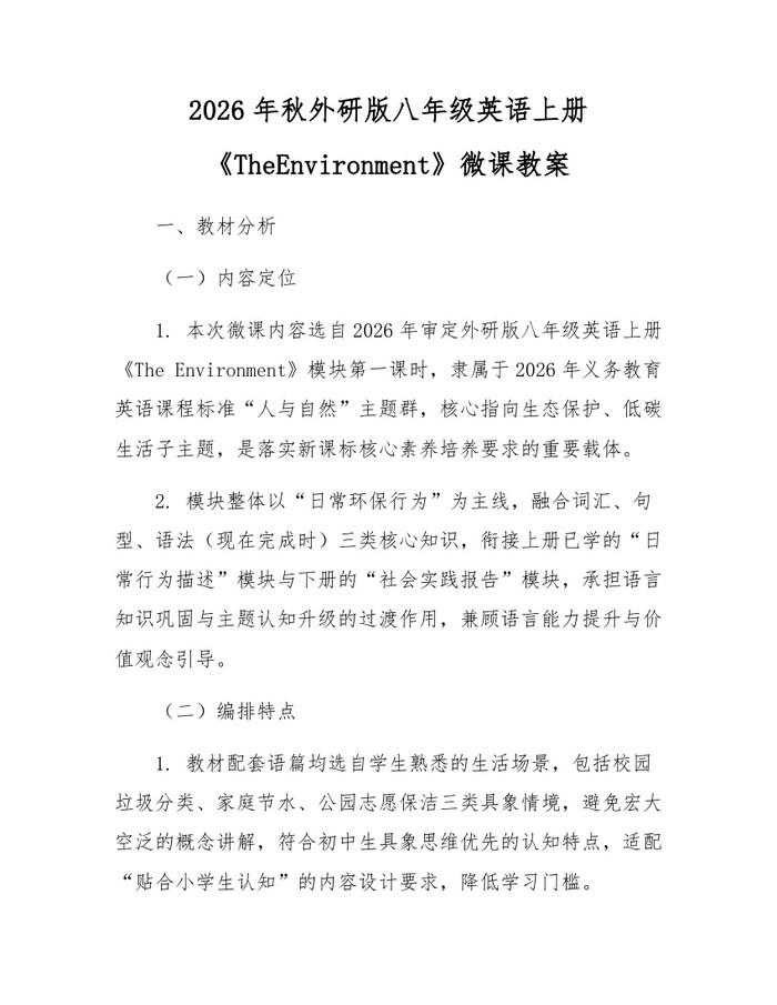 2026年秋外研版八年级英语上册《TheEnvironment》微课教案：(docx+pdf)免费下载