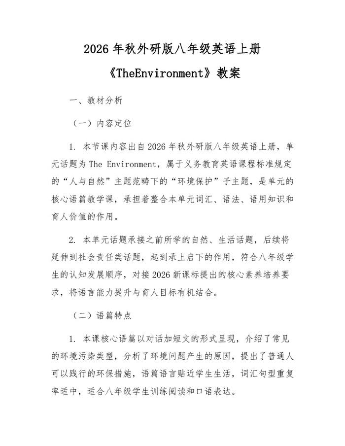 2026年秋外研版八年级英语上册《TheEnvironment》教案：(docx+pdf)免费下载
