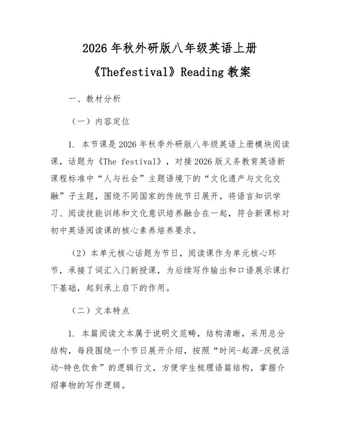 2026年秋外研版八年级英语上册《Thefestival》Reading教案：(docx+pdf)免费下载