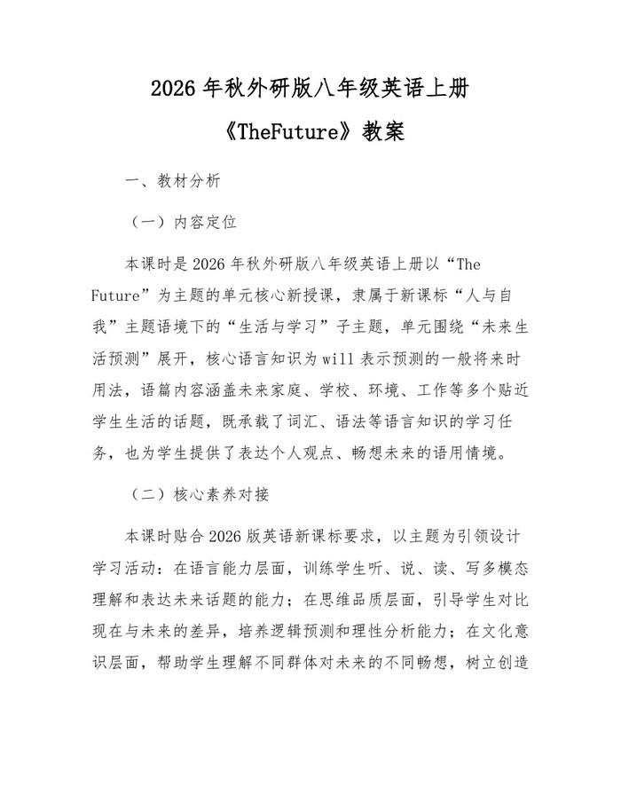 2026年秋外研版八年级英语上册《TheFuture》教案：(docx+pdf)免费下载
