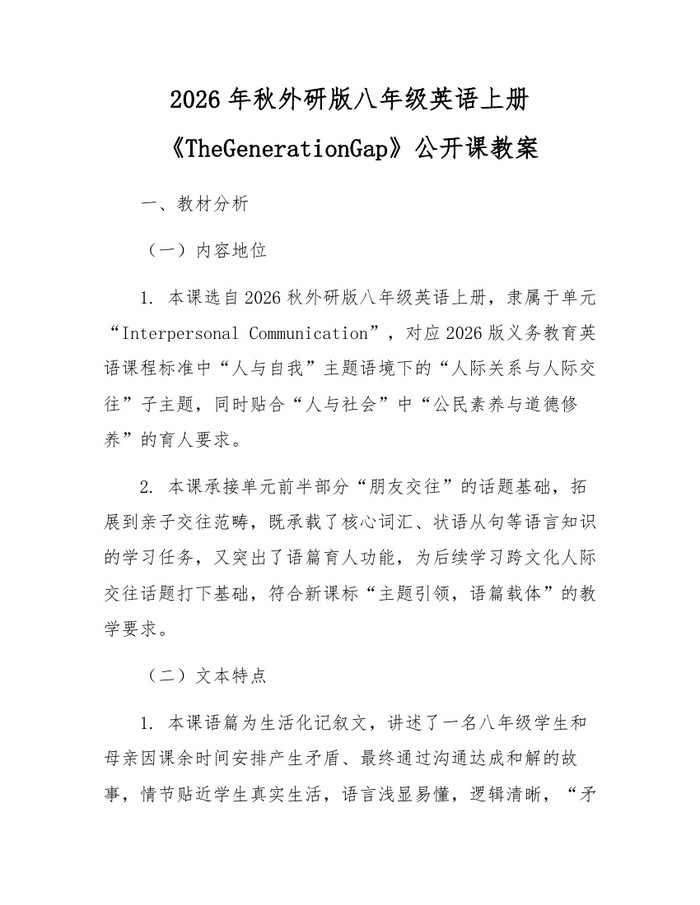 2026年秋外研版八年级英语上册《TheGenerationGap》公开课教案:(docx+pdf)免费下载