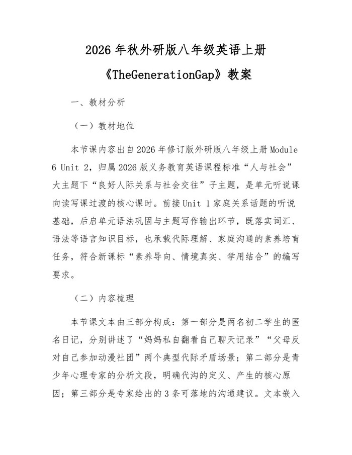 2026年秋外研版八年级英语上册《TheGenerationGap》教案:(docx+pdf)免费下载