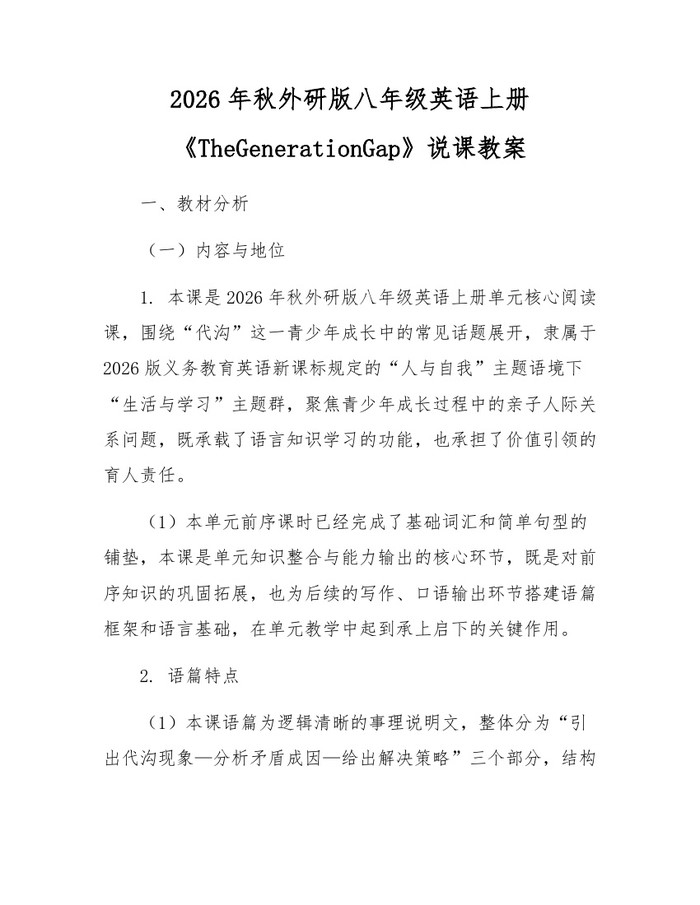 2026年秋外研版八年级英语上册《TheGenerationGap》说课教案：(docx+pdf)免费下载