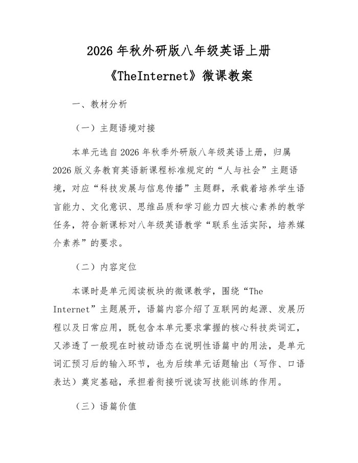 2026年秋外研版八年级英语上册《TheInternet》微课教案：(docx+pdf)免费下载
