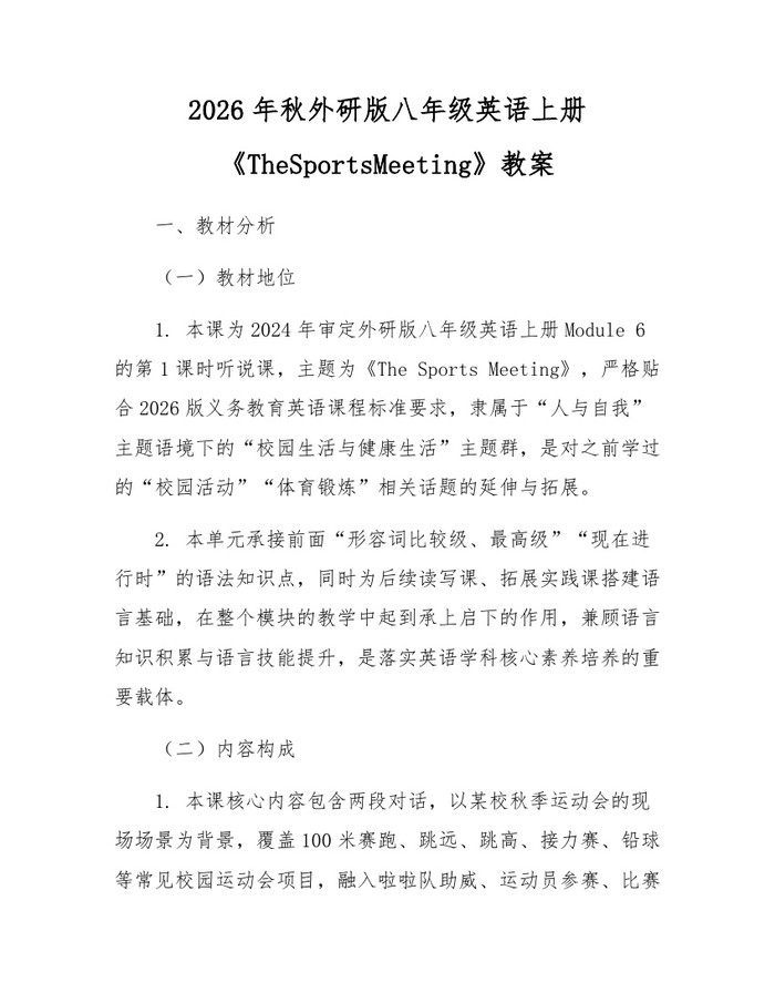 2026年秋外研版八年级英语上册《TheSportsMeeting》教案：(docx+pdf)免费下载