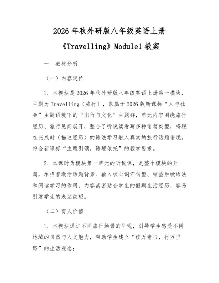 2026年秋外研版八年级英语上册《Travelling》Module1教案：(docx+pdf)免费下载